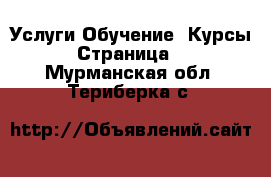 Услуги Обучение. Курсы - Страница 2 . Мурманская обл.,Териберка с.